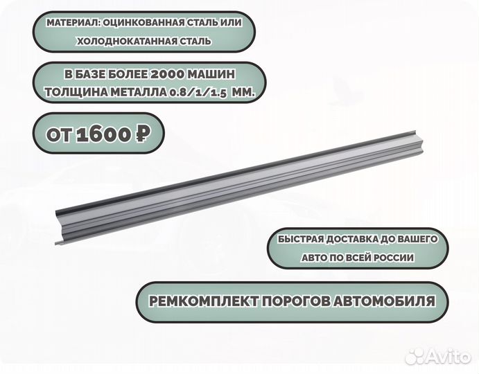 Порог ремонтный на любое авто