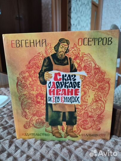 Е.Осетров Сказ о дурака Иване и его книгах 1989