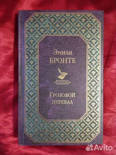 Грозовой перевал Э.Бронте