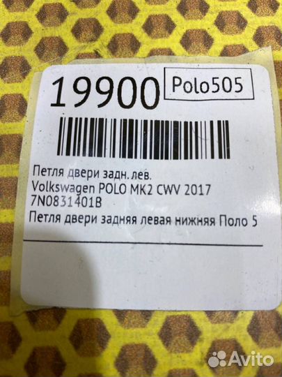 Петля двери задняя левая Volkswagen Polo CWV 2017