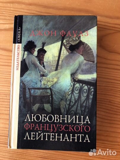 Любовница французкого лейтенанта Джон Фаулз