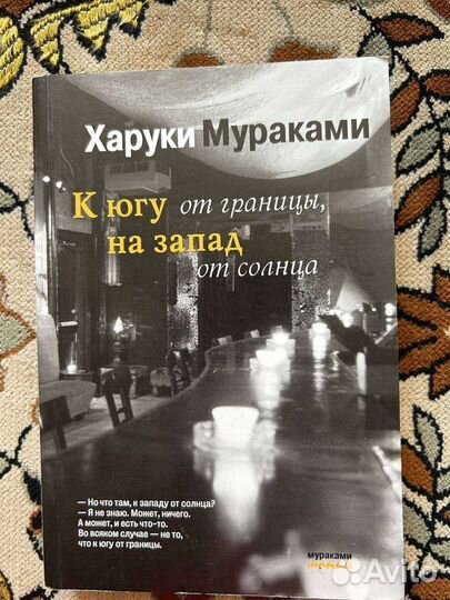 Х. Мураками к югу от границы/дэнс дэнс