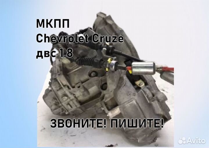 МКПП Chevrolet Cruze 1.8