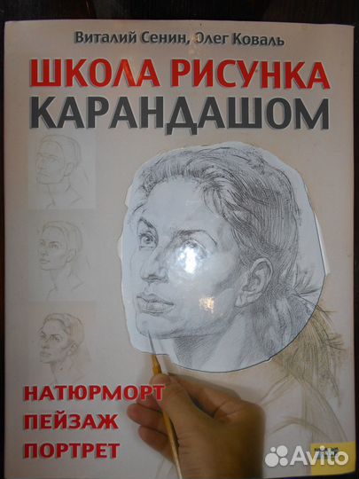 Школа рисунка карандашом. В. Сенин, О. Коваль