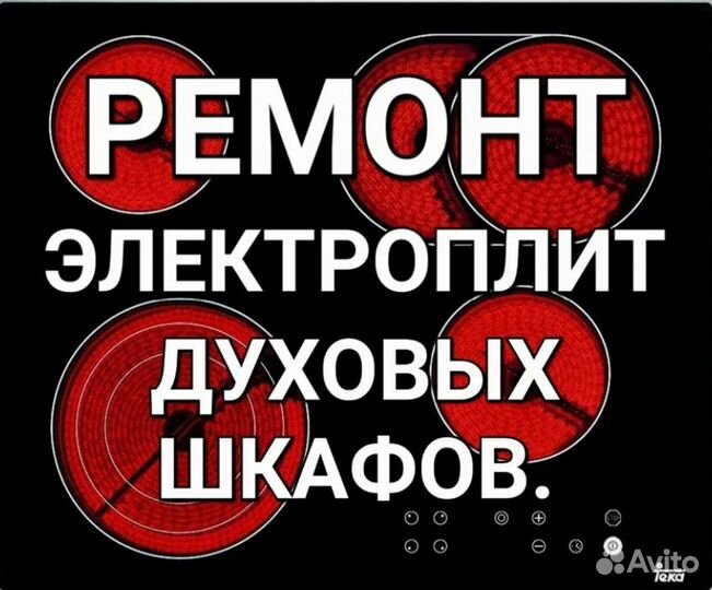 Ремонт Духовых Шкафов. Ремонт Электроплит