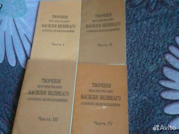 Творения Святителя Василия Великого. 4 тома