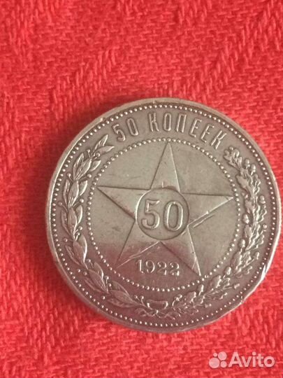 Серебряная монета 50 копеек 1922 года пл