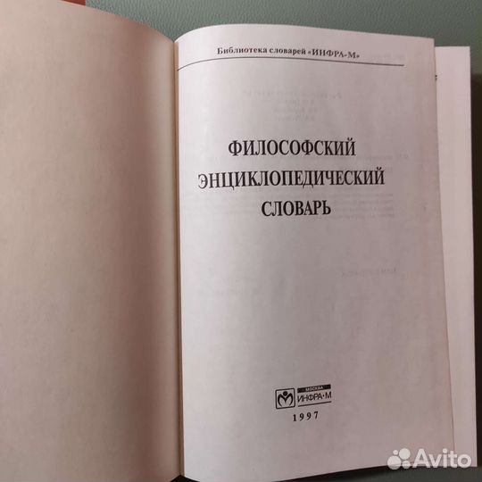 Философский энциклопедический словарь. 576с 1997