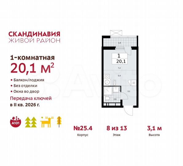 Квартира-студия, 20,1 м², 8/13 эт.