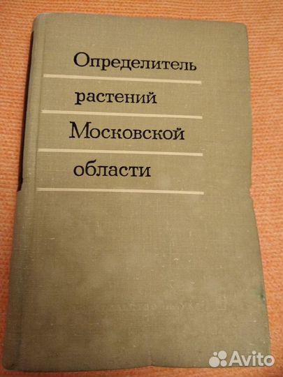 Ворошилов и др Определитель растений Московской об