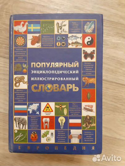 Энциклопедический словарь иллюстрирован