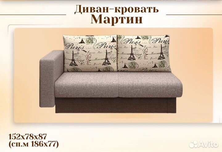 Диван Мартин
