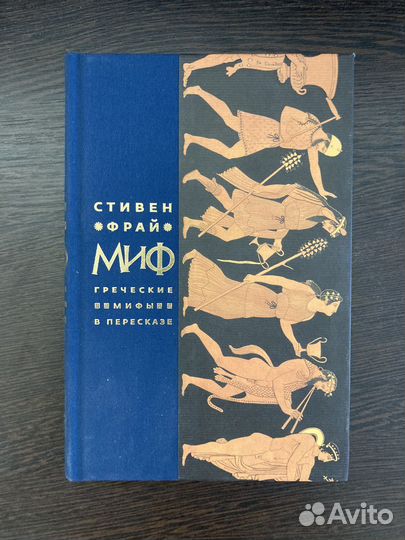 Книга Миф Стивен Фрай