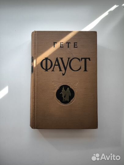 Иоганн Гете - Фауст