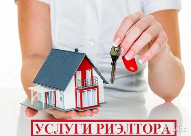 Услуги риэлтора