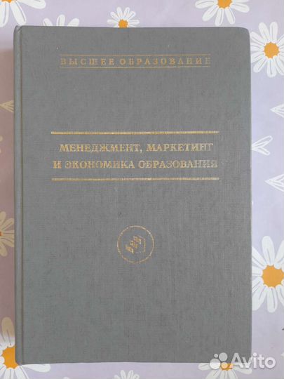 Книга Менеджмент,маркетинг и экономика образования