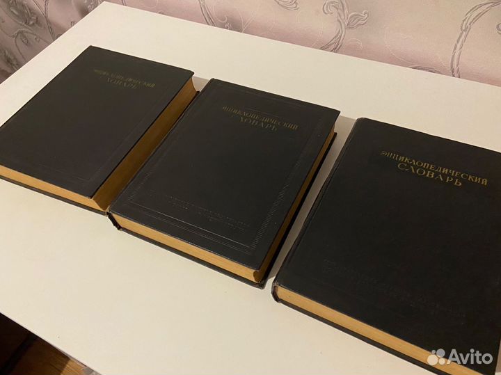 Энциклопедический словарь 1953 г