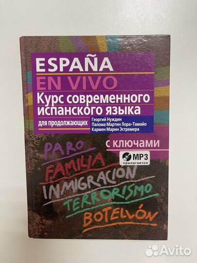 Книга Espana en vivo Нуждин Испанский