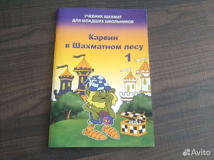 Карвин в Шахматном лесу 1