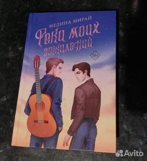 Река моих сожалений