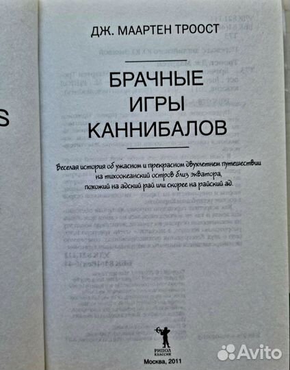 Брачные игры каннибалов Дж. Маартин Троост