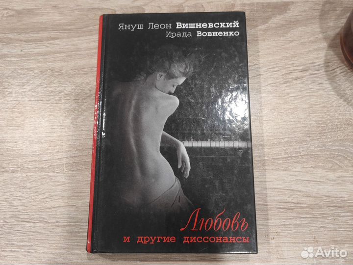 Любовь и другие диссонансы