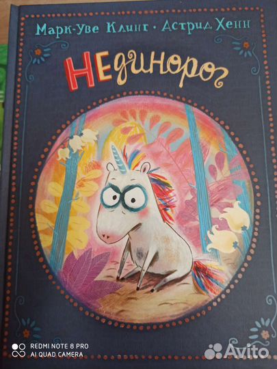 Нединорог книга для детей