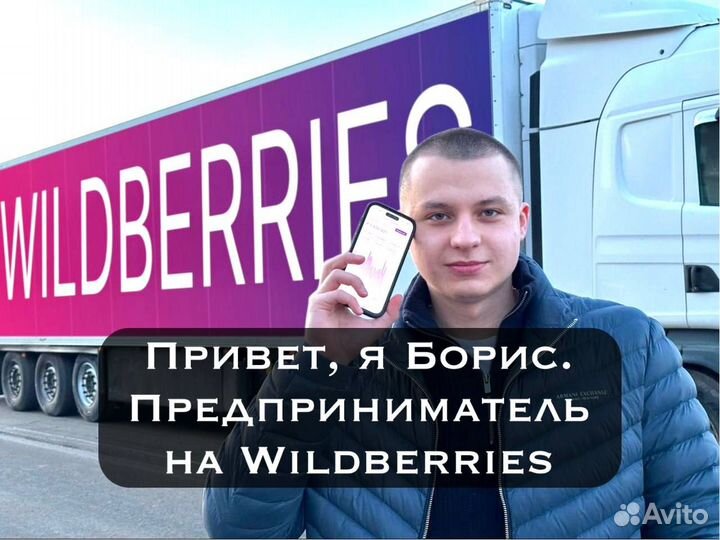 Готовый Бизнес на Wildberries