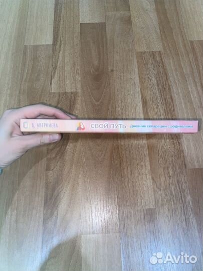 Дневник сепарации с родителями. Свой путь