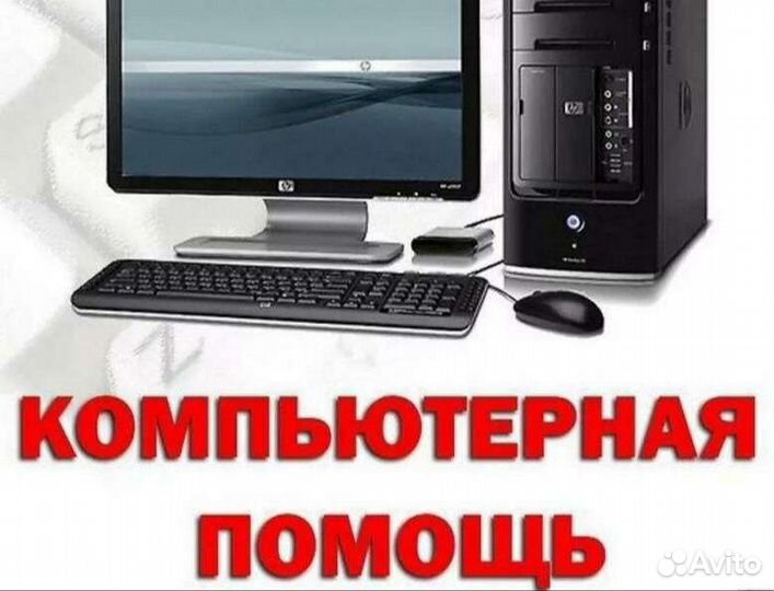 Компьютерная помощь выезд на дом