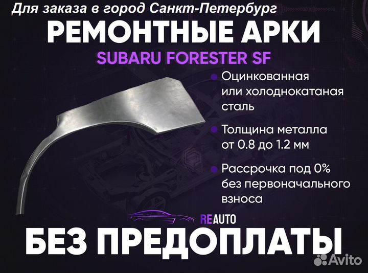 Ремонтные арки на Subaru forester SF