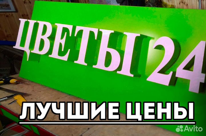 Объёмные световые буквы, наружная реклама, вывески