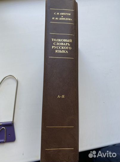 Толковый словарь русского языка Шведова, Ожегов