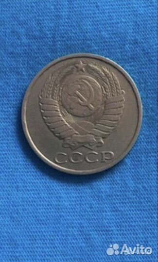 50 копеек 1987 г