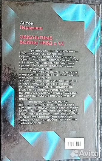 Первушин А.И. Оккультные войны нквд и сс