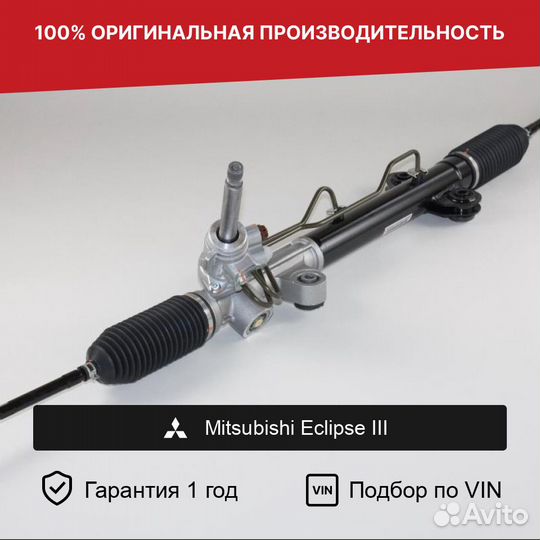 Рулевая рейка для Mitsubishi Eclipse III 1999—2005