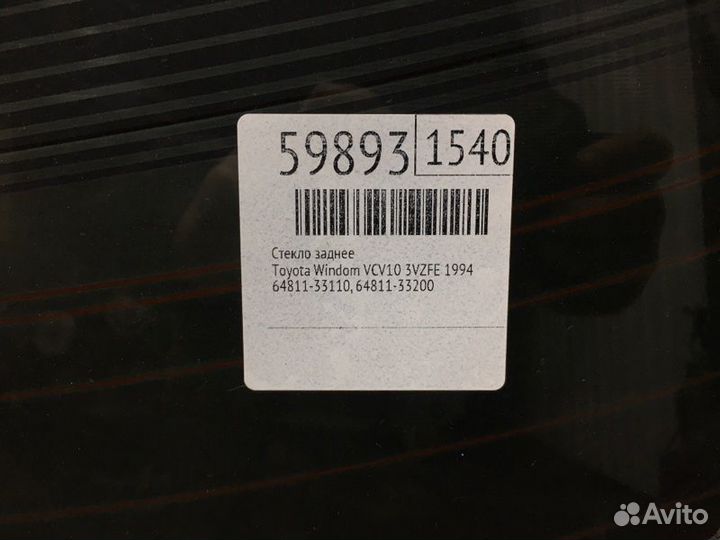 Стекло заднее Toyota Windom VCV10 3vzfe 1994