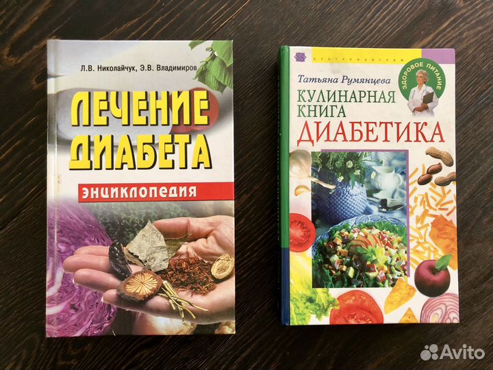 Лечение Диабет, кул. книга для диабетика