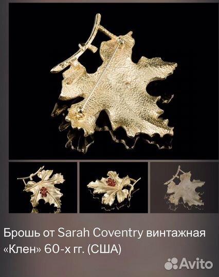 Брошь Coro и Sarah Coventry