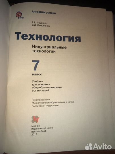 Технологии.Индустриальные технологии 7 класс.Тищен