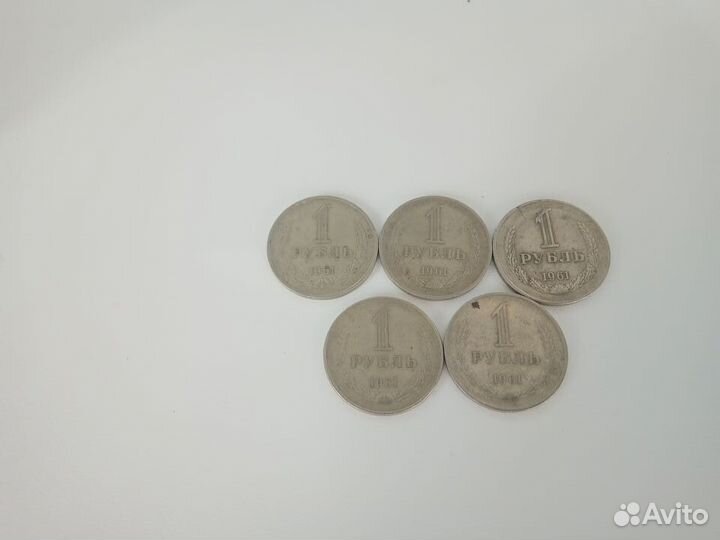 1 рубль 1961 года. Годовик (пять монет )