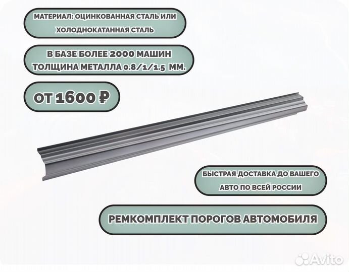 Пороги ремонтные/Кузовные пороги (ремкомплект)