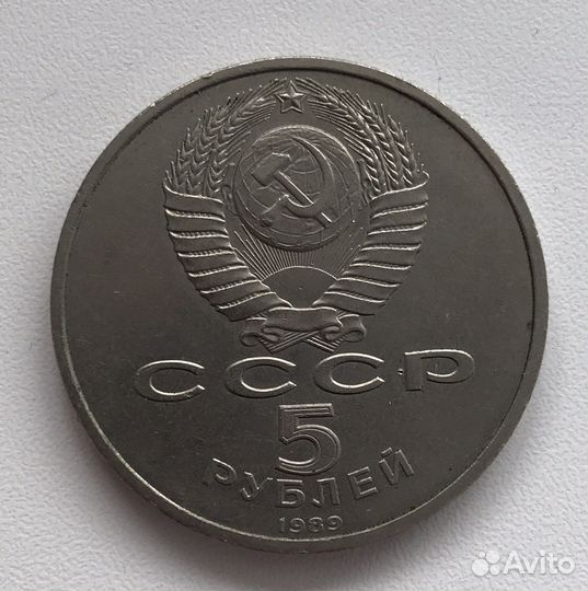 Юбилейная монета СССР 1989 года