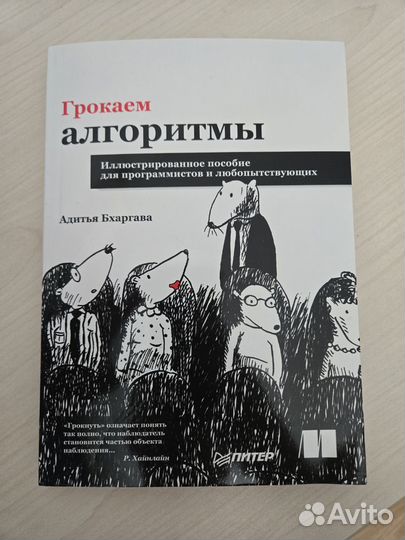 Грокаем алгоритмы. Адитья Бхаргава