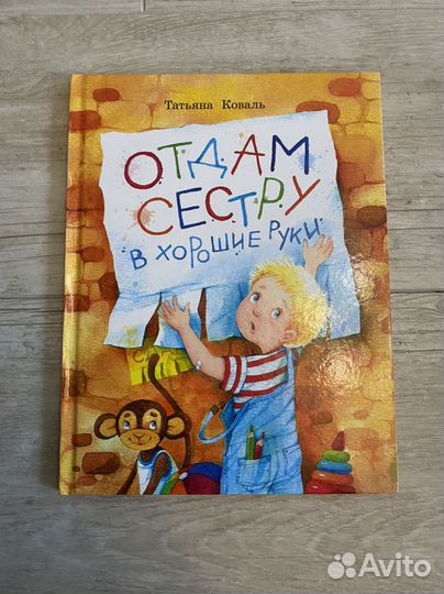 Детская книга Отдам сестру в хорошие руки
