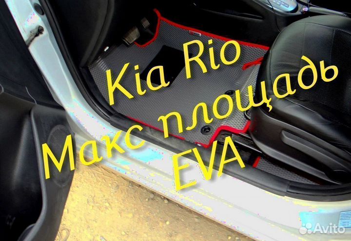 Коврики на kia rio 4 3 3d eva ева эва с бортами