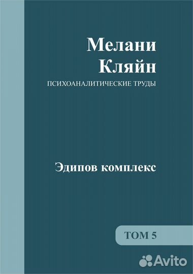 Кляйн М. Психоаналитические труды Том 5
