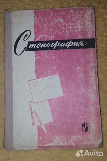 Книга учебник Стенография