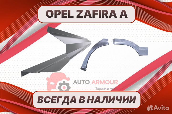 Пороги Opel Zafira A на все авто ремонтные