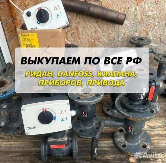 Данфосс, клапан, ридан, привода